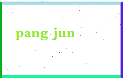 庞均相关图片