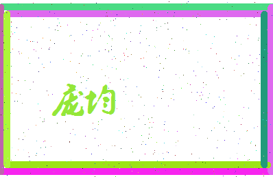 庞均相关图片