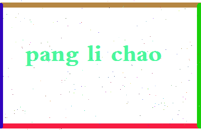 庞立超相关图片