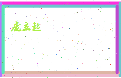 庞立超相关图片