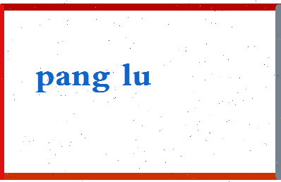 庞鲁相关图片