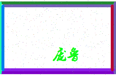 庞鲁相关图片