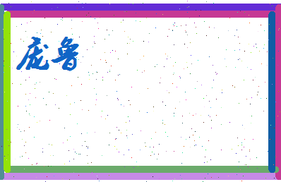 庞鲁相关图片