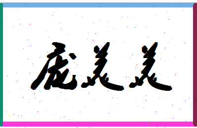 庞美美相关图片