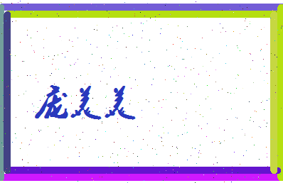 庞美美相关图片