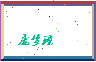 庞梦瑶相关图片