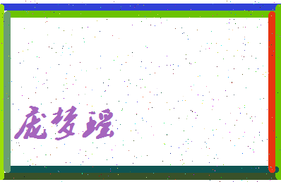 庞梦瑶相关图片