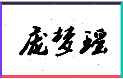 庞梦瑶相关图片