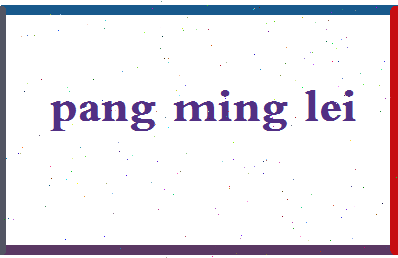庞明磊相关图片