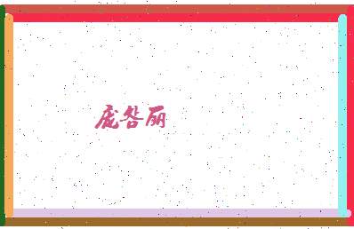 庞明丽相关图片