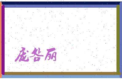 庞明丽相关图片