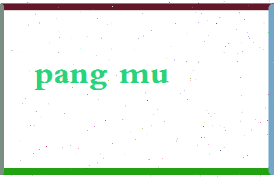 庞木相关图片