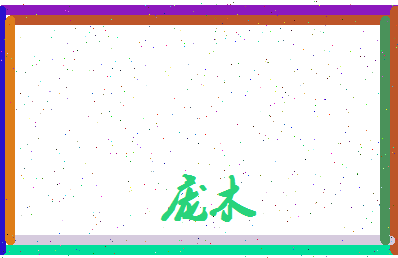 庞木相关图片