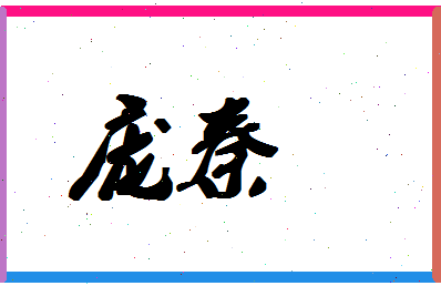 庞秦相关图片