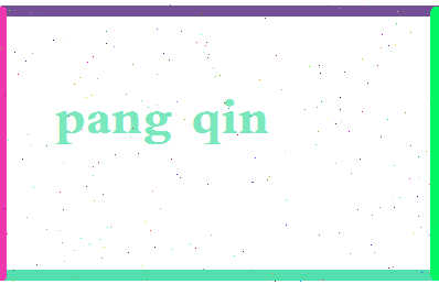 庞秦相关图片