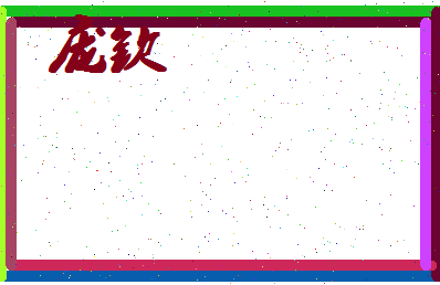 庞钦相关图片