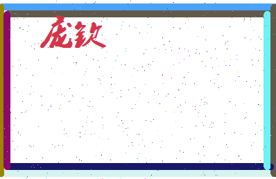 庞钦相关图片