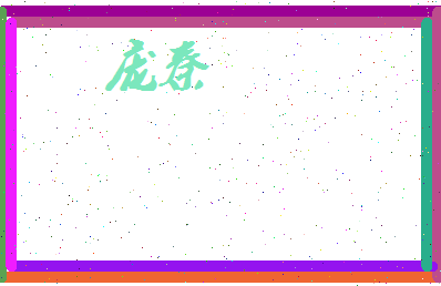 庞秦相关图片