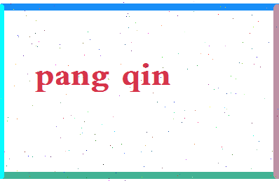 庞钦相关图片