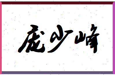 庞少峰相关图片