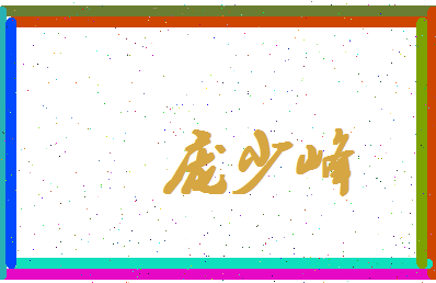 庞少峰相关图片