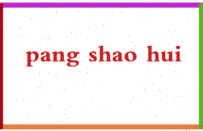 庞少辉相关图片
