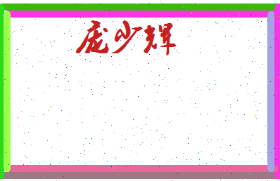 庞少辉相关图片