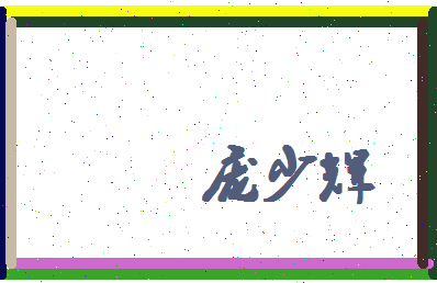 庞少辉相关图片