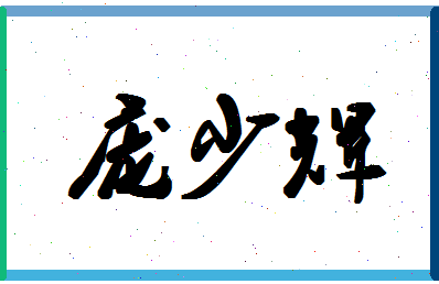 庞少辉相关图片