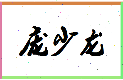 庞少龙相关图片