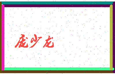 庞少龙相关图片