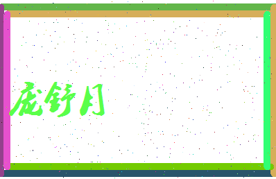 庞舒月相关图片