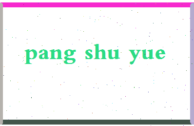 庞舒月相关图片