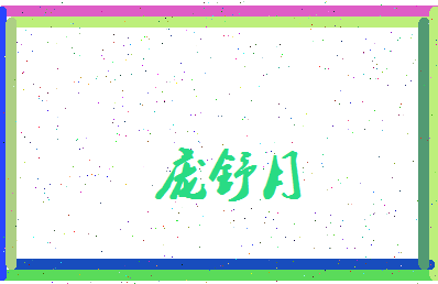 庞舒月相关图片