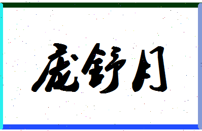庞舒月相关图片