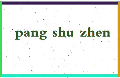 庞淑贞相关图片