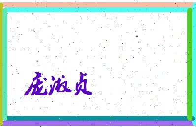 庞淑贞相关图片