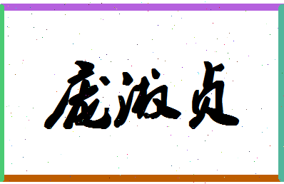 庞淑贞相关图片