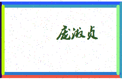 庞淑贞相关图片