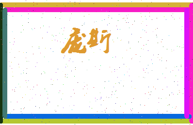 庞斯相关图片