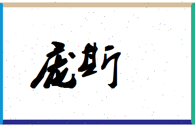 庞斯相关图片