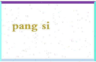 庞斯相关图片