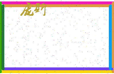 庞斯相关图片