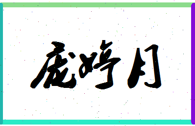 庞婷月相关图片
