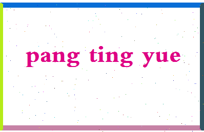 庞婷月相关图片