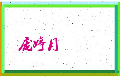 庞婷月相关图片