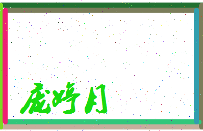庞婷月相关图片