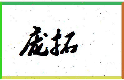 庞拓相关图片