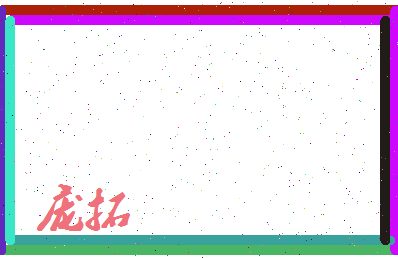 庞拓相关图片