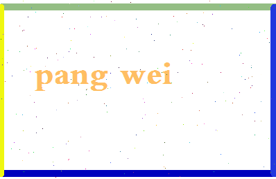 庞唯相关图片